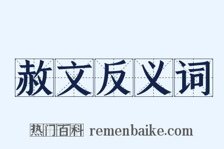 赦文反义词是什么意思的图片